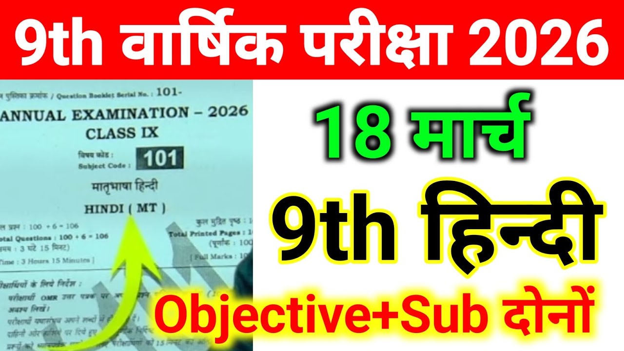 18 March 9th Class Hindi Annual Exam Viral Paper 2026 || Bihar Board Class 9th Hindi Ka Viral Paper