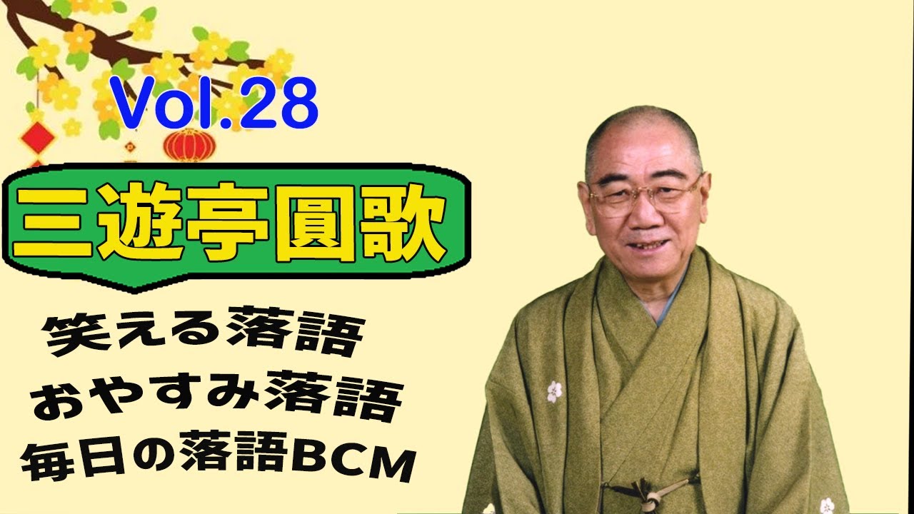 【おやすみ落語 】三遊亭圓歌 の名作落語セレクション 🎭 Vol.28