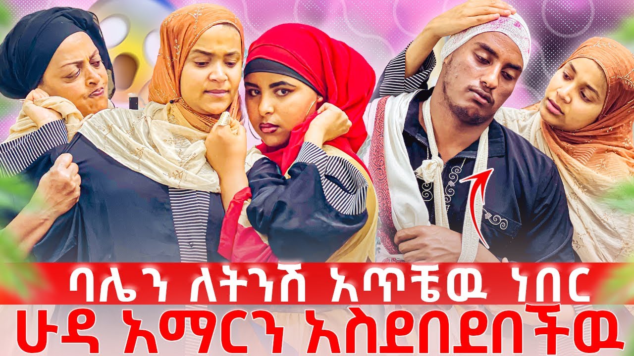 ባሌን ለትንሽ አጥቼዉ ነበር😱ሁዳ አማርን አስደበደበችዉ😱🥹😱🥹