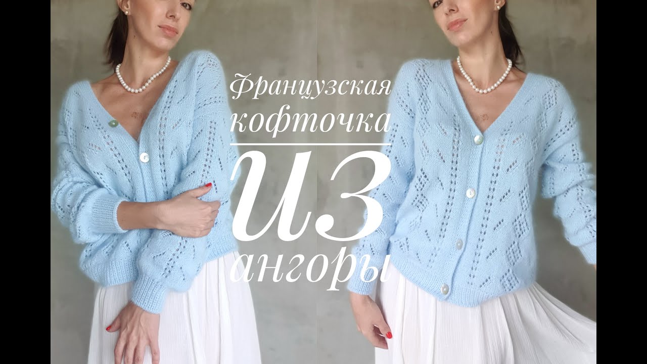 Французская кофточка из ангоры