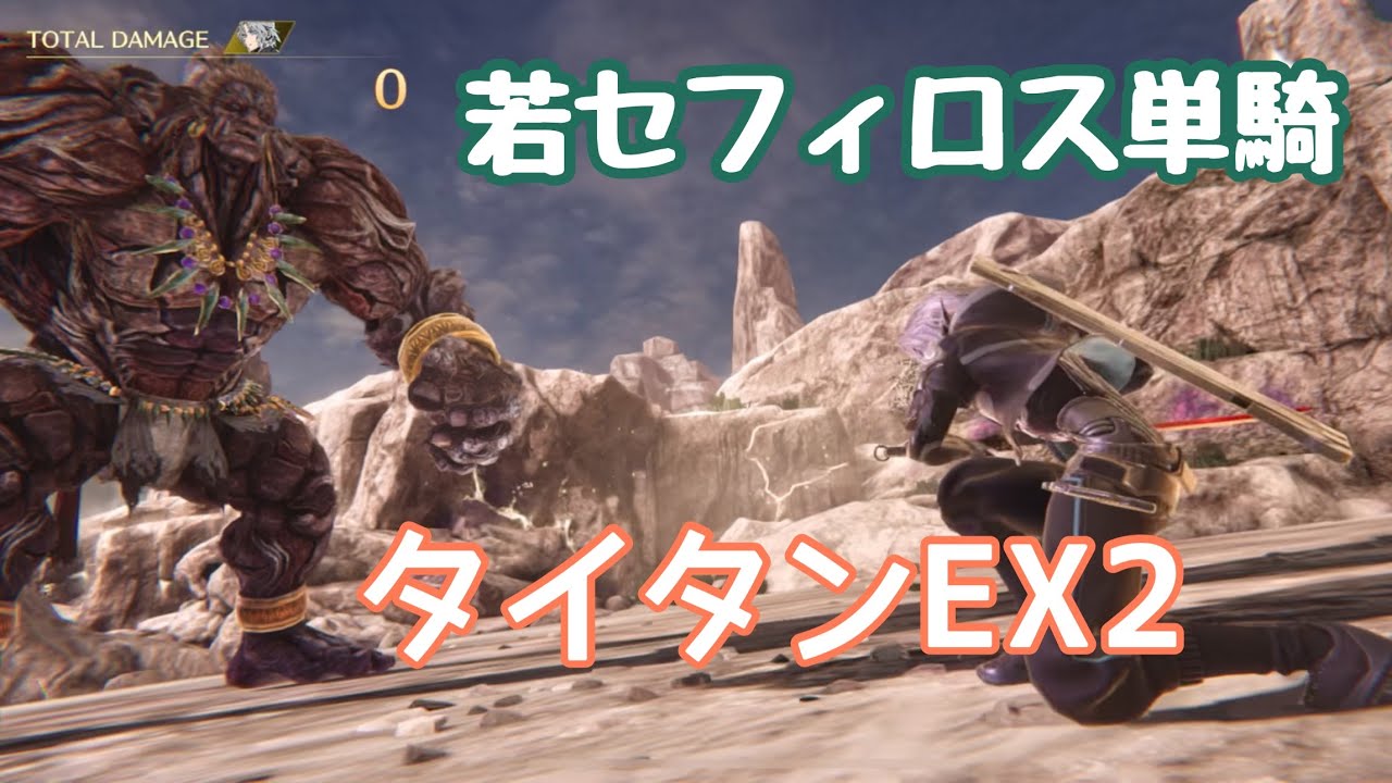 【FF7EC】タイタンEX2に若セフィロス単騎で挑む！