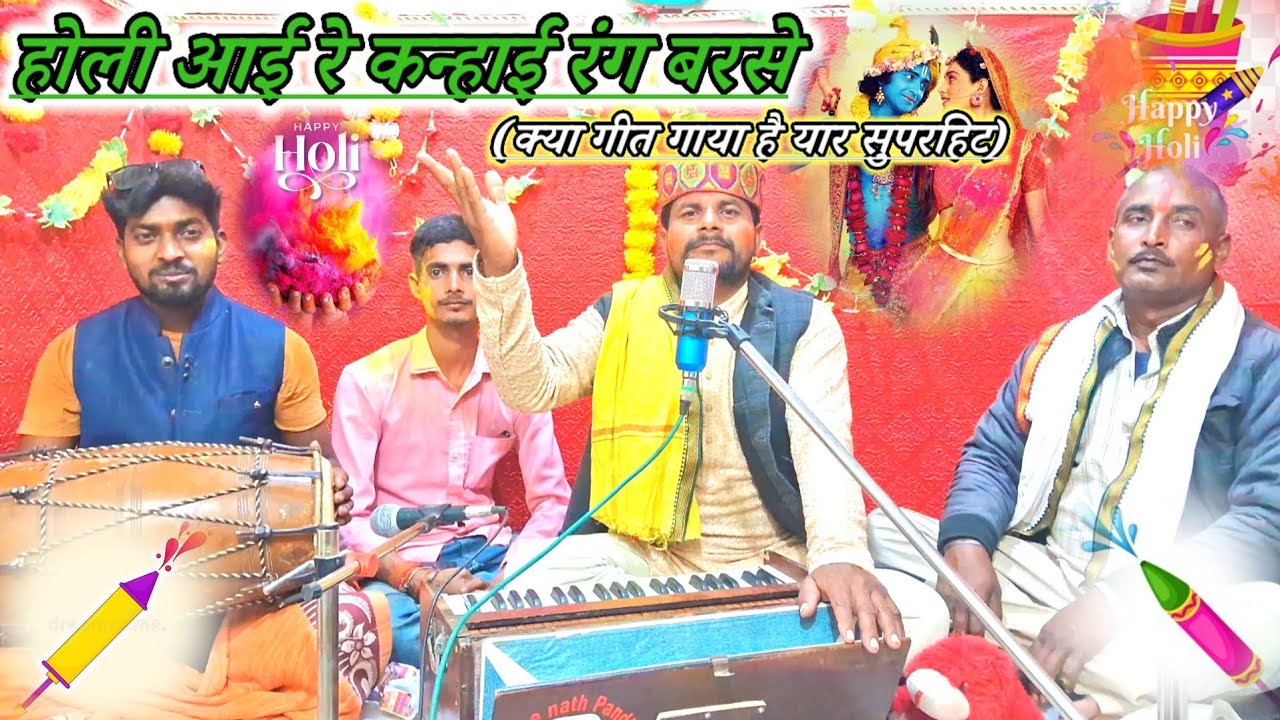 Radha krishna holi song//होली आई रे कन्हाई रंग बरसे//गायक_श्रीचन्द_चन्चल