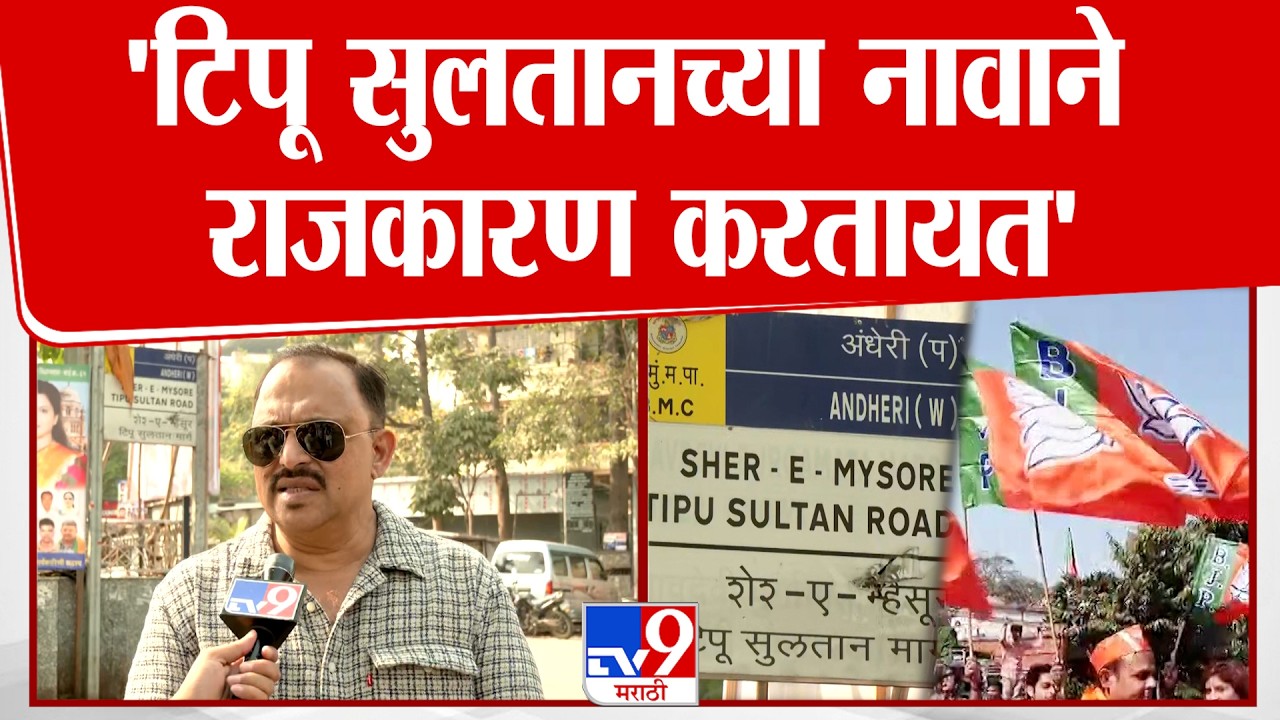 Mohsin Haider | 'टिपू सुलतानच्या नावाने राजकारण करतायत' | Tipu Sultan Controversy