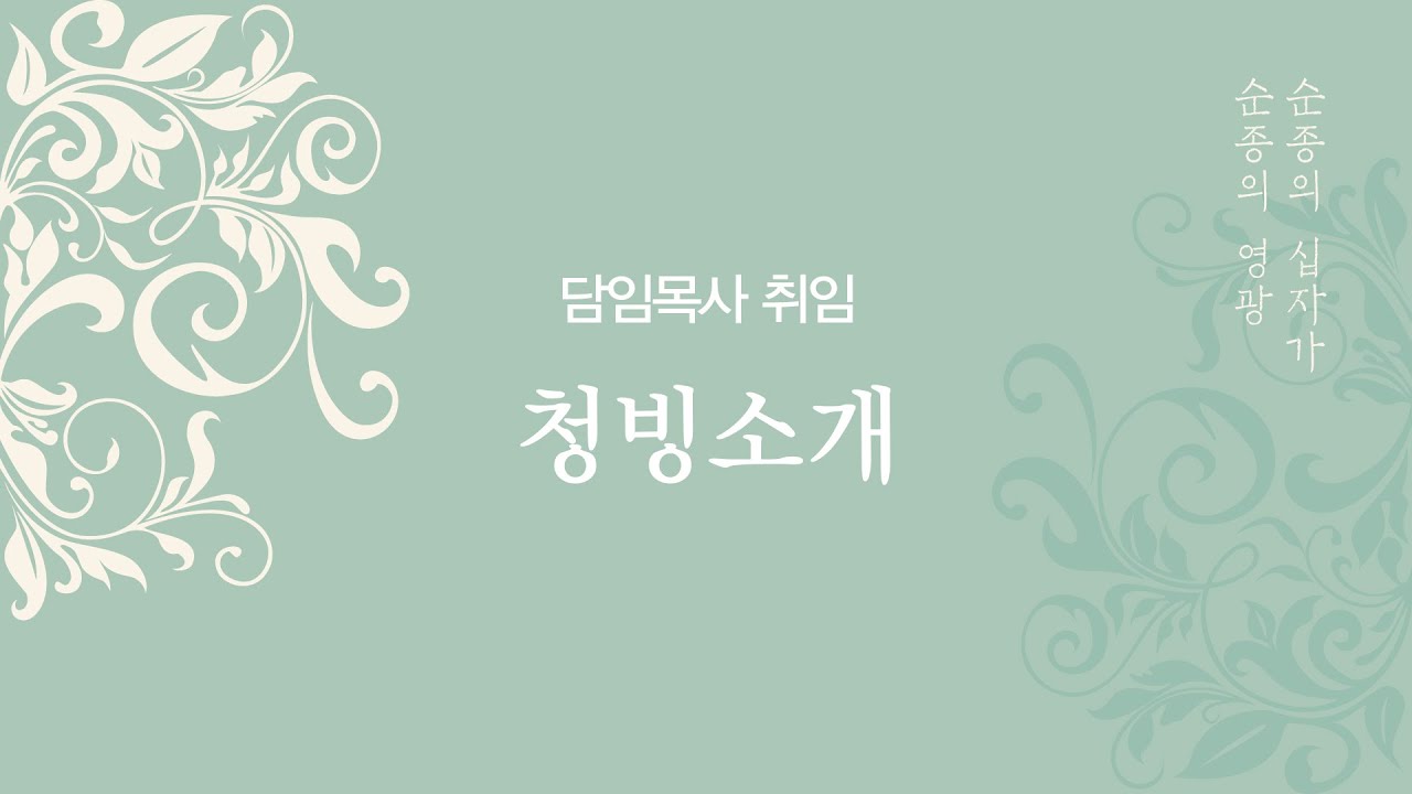 [선한목자교회] 담임목사 청빙소개
