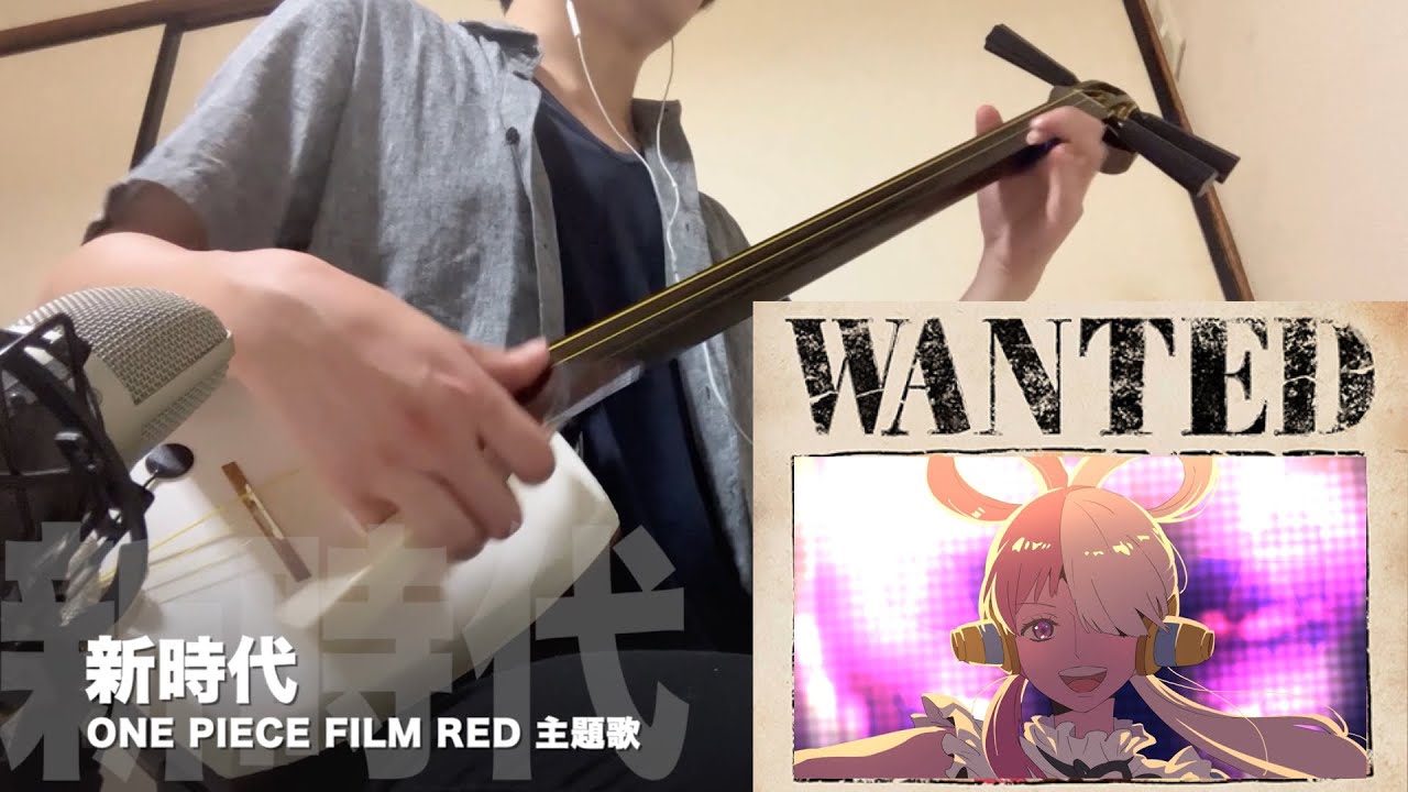 【新時代/Ado】三味線だけで弾いてみたら火傷したぜ [ONE PIECE FILM RED：Main Theme 