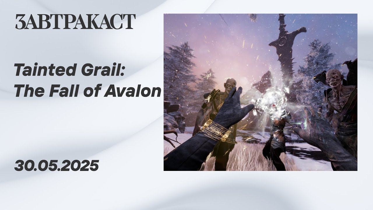 Tainted Grail: The Fall of Avalon (PC) - Стрим Завтракаста