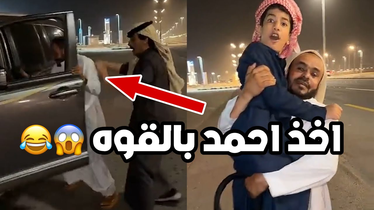 ابوحاتم يبي ياخذ احمد بالقوه 😂 قامت بينهم هوشة 😂😂 #فراج_قزيع_السهلي سنابات فراج قزيع السهلي