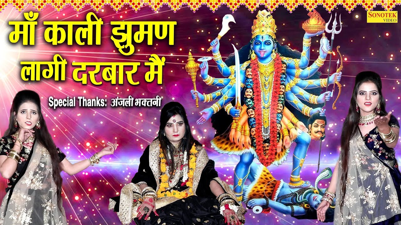 माँ काली झुमन लागी दरबार में | Maa Kali Jhuman Lagi Darbar Me | Kali Mata Bahjan