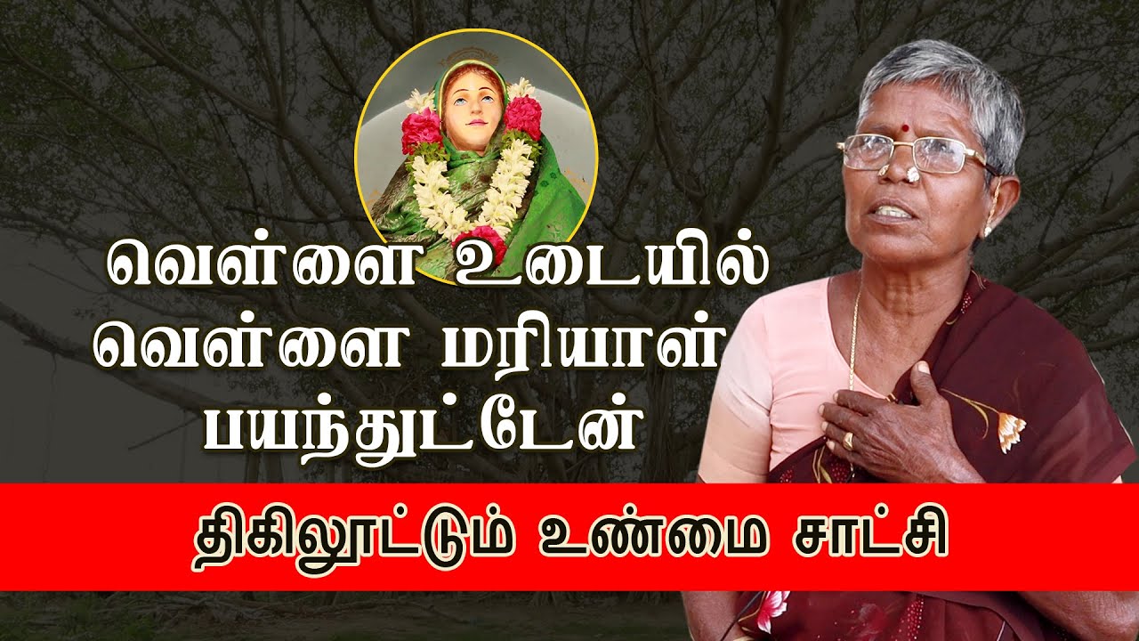 வெள்ளை உடையில் வெள்ளை மரியாள் பார்த்து பயந்துட்டேன்.