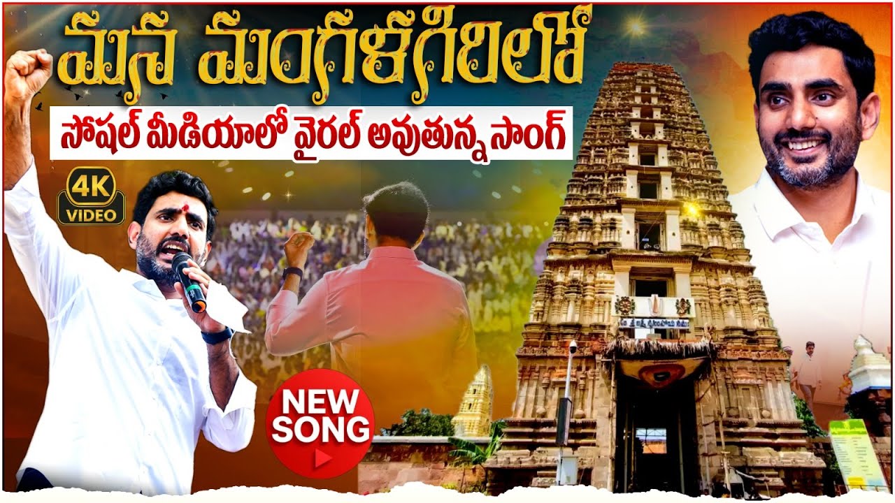 👌వైరల్ అవుతున్న లోకేష్ కొత్త పాట | Mana Mangalagirilo | Nara Lokesh News Song | Popcorn Media