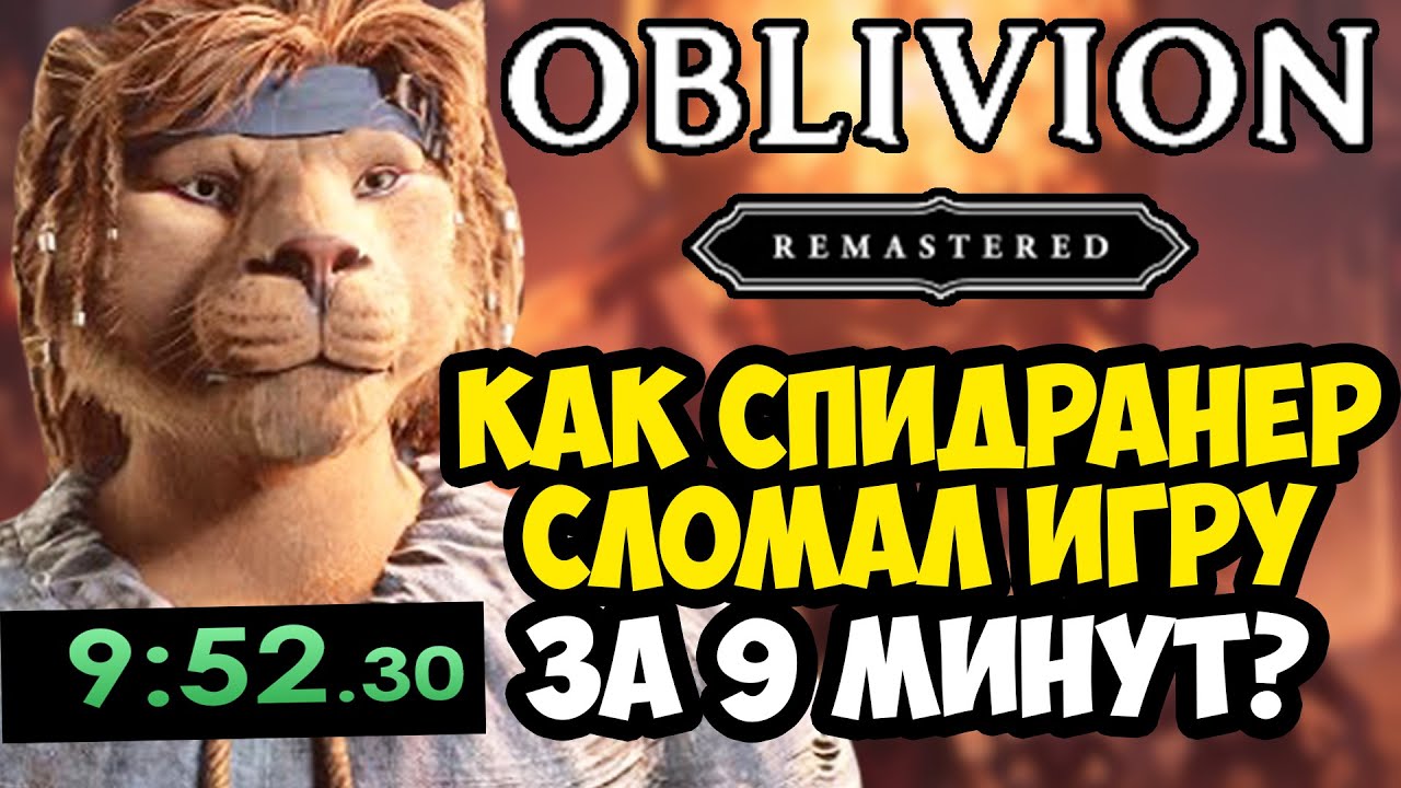 ОН ПРОШЕЛ РЕМАСТЕР ОБЛИВИОНА ЗА 9 МИНУТ! - Разбор Спидрана Oblivion Remastered (Финал и Концовка)