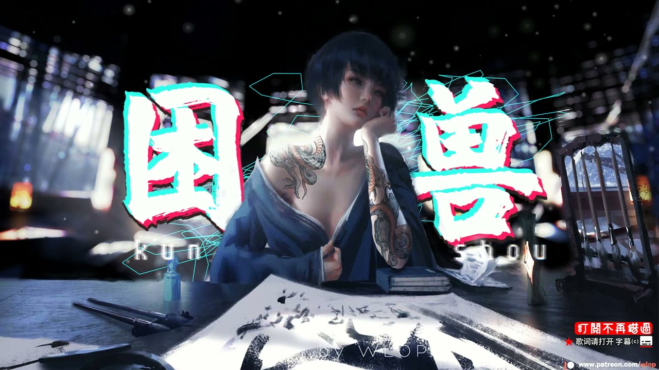 困兽（李冠宇）他佈滿了傷 卻依舊囂張 瞳孔裏耀眼的光閃爍的那麼瘋狂 他就要起航去要去的地方 折斷的翅膀終會變成他的勳章 困獸之傷【Lyrics歌词字幕】