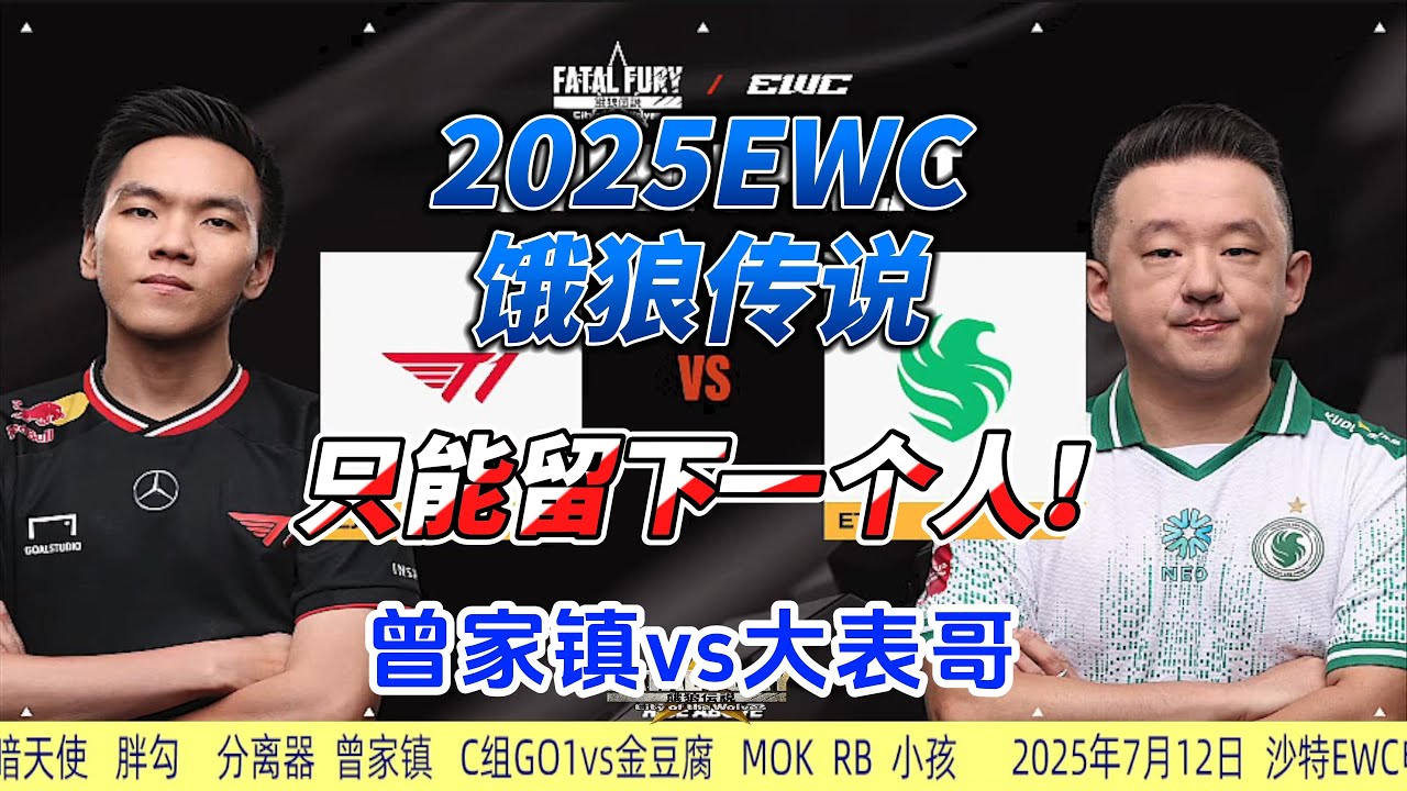 只能留下一个人！曾家镇 ET大表哥生死对决！饿狼传说#ewc2025 #fgc #ffcotw #饿狼传说 #格斗游戏