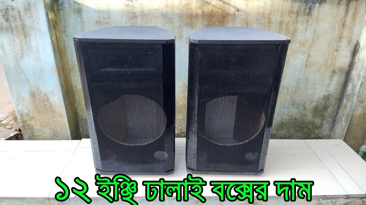 ১২ ইঞ্ছি ঢালাই বক্সের দাম / 12 inch dhalai cabinet price