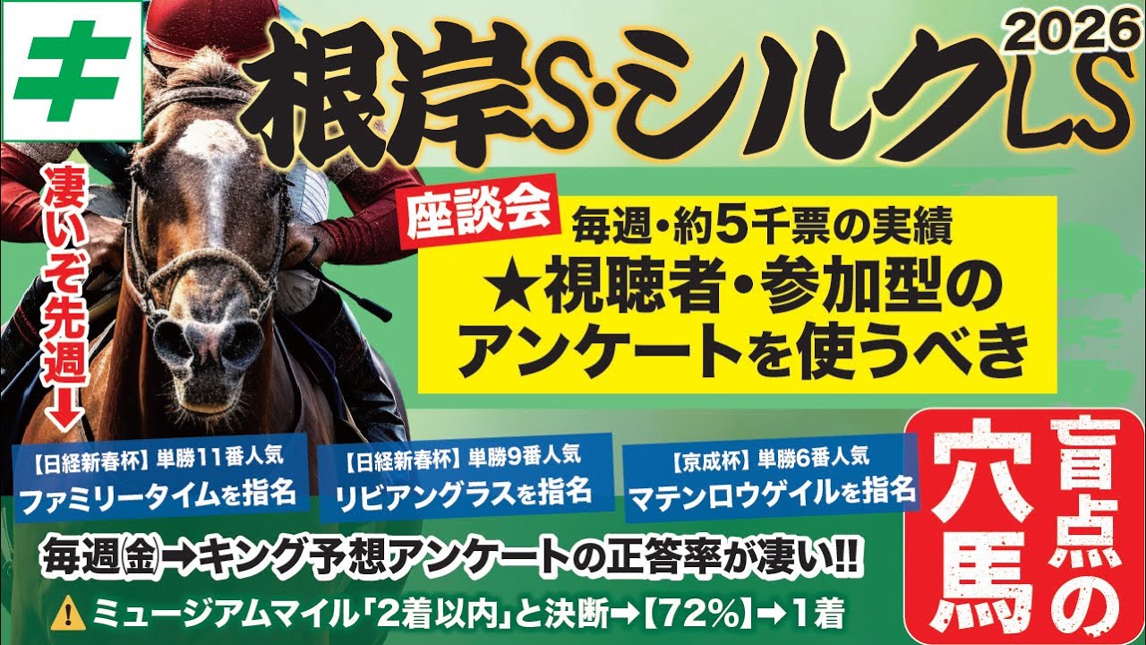根岸ステークス＆シルクロードステークス2026【予想/穴馬】昨年は１着馬指名！！いざ連覇へ！言われなきゃ買えない爆穴も公開！