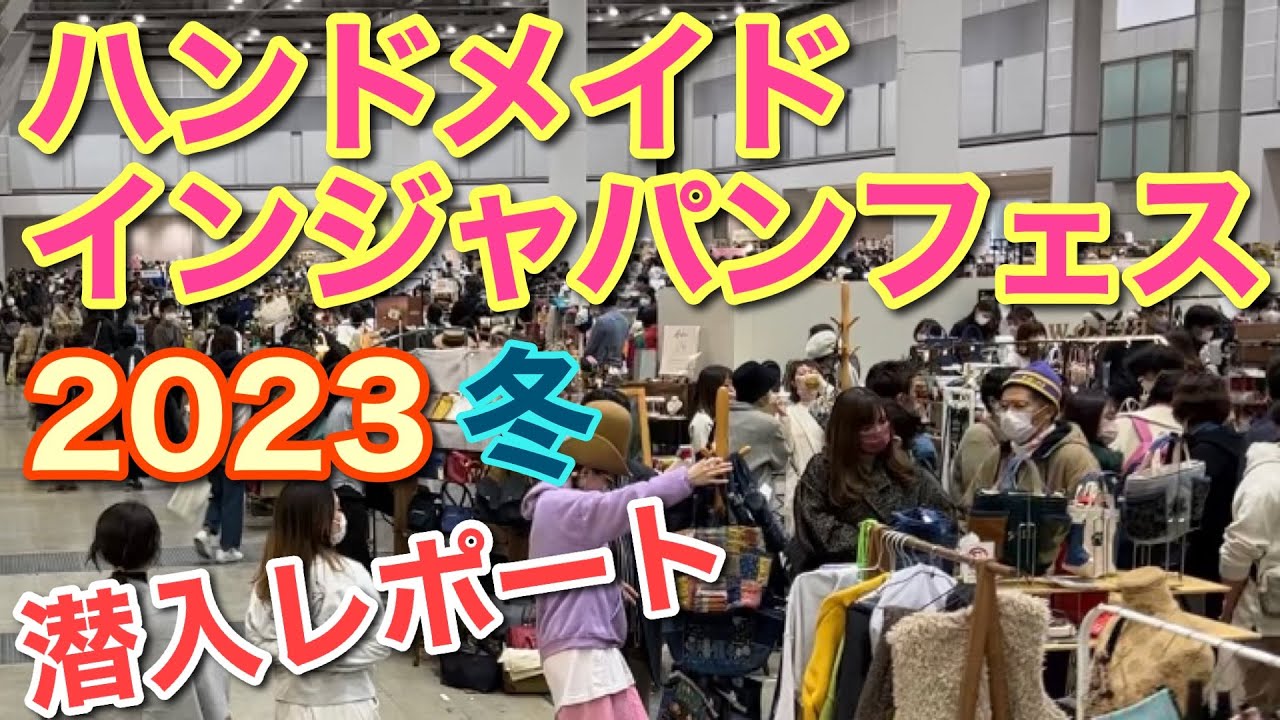 クリエイターが大集合『ハンドメイドインジャパンフェス2023冬』全身でクリエイティビティを体感せよ！