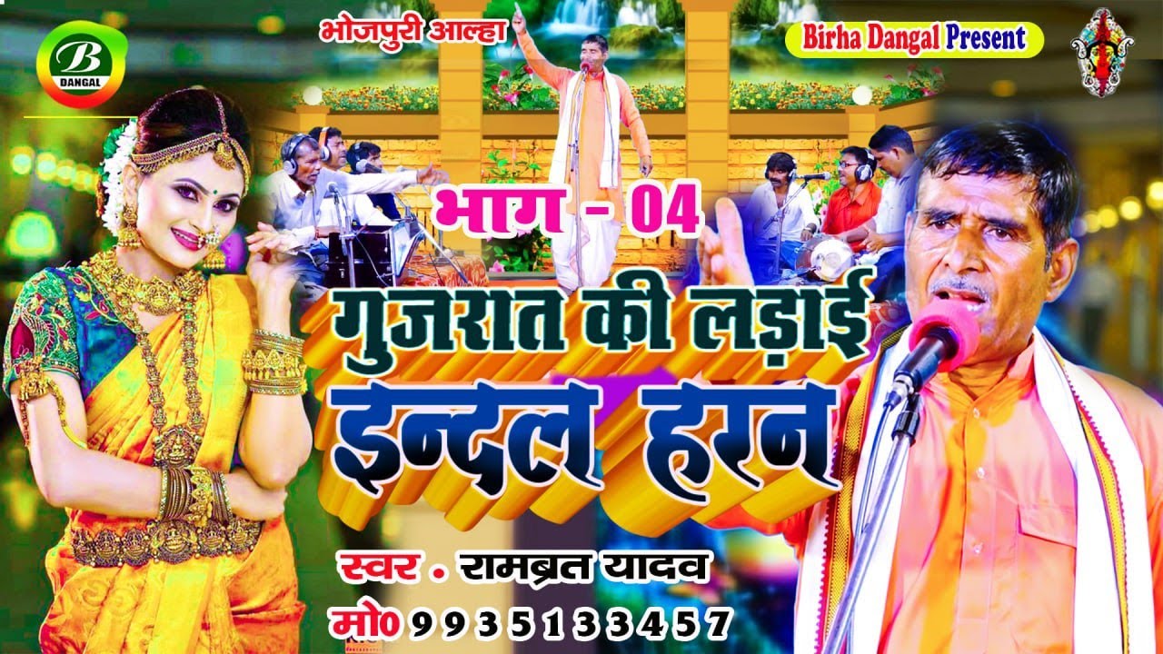 Alha | इंदल  हरण भाग 4 | गुजरात  की लड़ाई | Indal Haran | Gujarat Ki Ladai | Rambrat Yadav | Hd Video