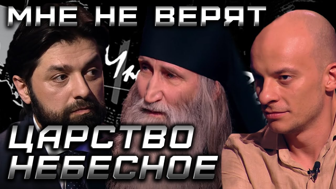 Царство небесное - Воин Света/МНЕ НЕ ВЕРЯТ/ Сезон 1
