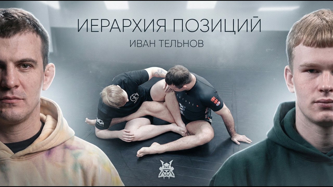 Иерархия позиций Ивана Тельнова - Дополнительные материалы #leglocks #bjjlifestyle #bjj