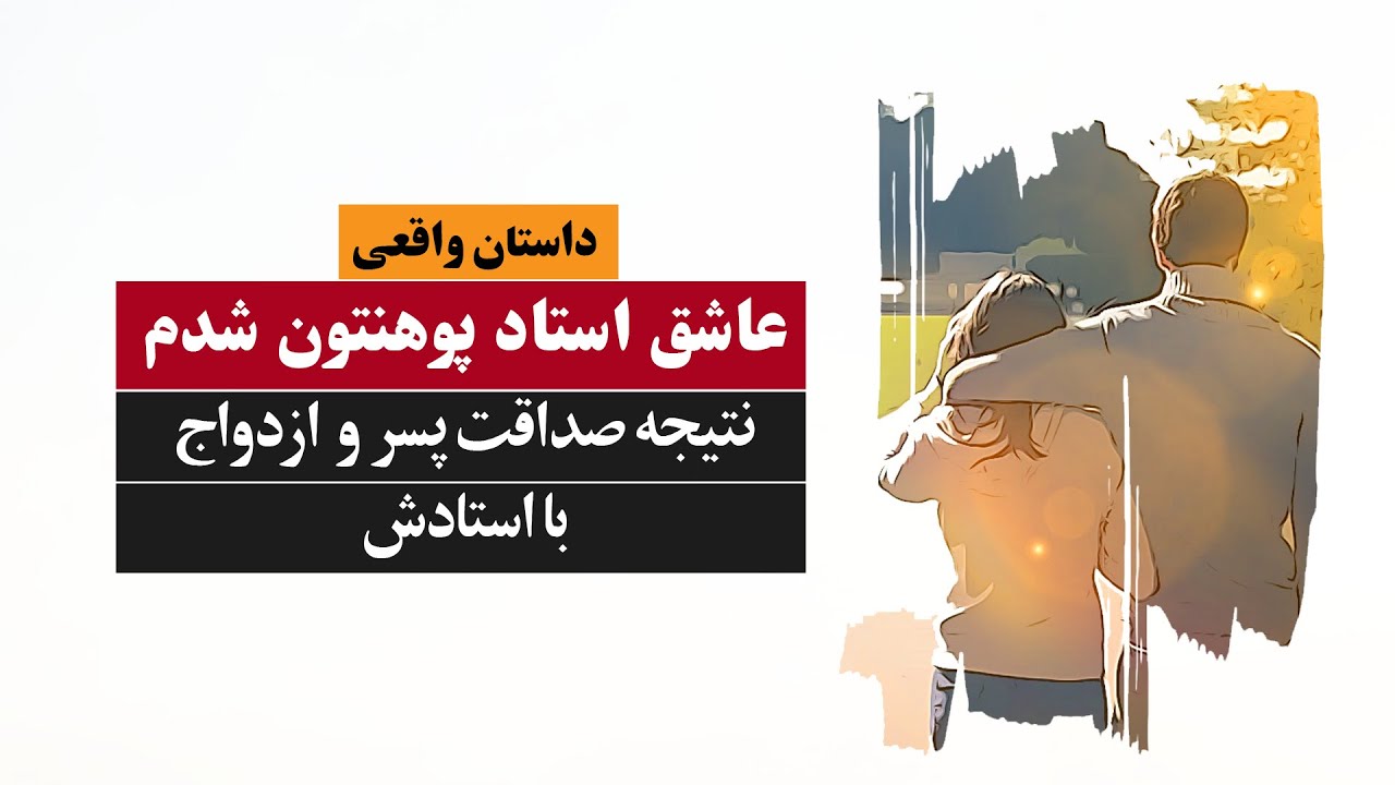 عاشق استاد پوهنتون شدم داستان واقعی