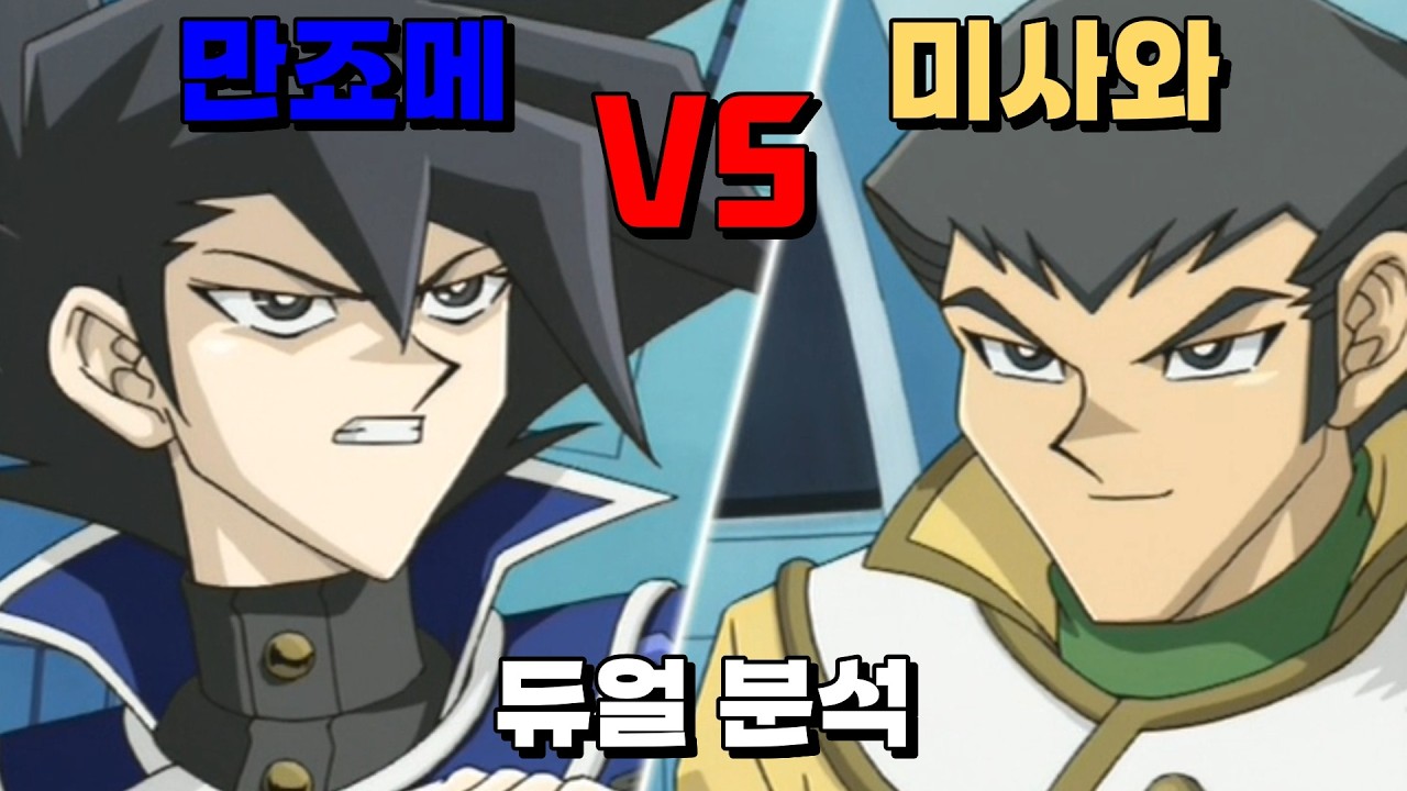 기숙사 교체를 건 혈투, 만죠메 VS 미사와 듀얼 분석