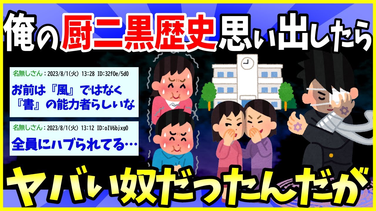 【2ch面白いスレ】俺の厨二病歴史（ダークサイド・ノート）を聞くがいい…【ゆっくり解説】