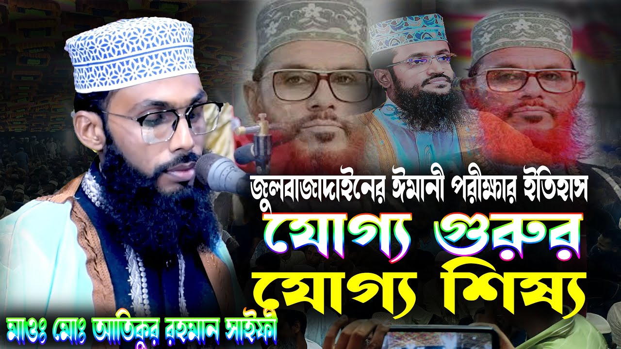 যোগ্য গুরুর যোগ্য শিষ্য । Joggo Gurur Joggo Siswo । মাওঃ আতিকুর রহমান সাইফী ।Atikur Rahman Saify