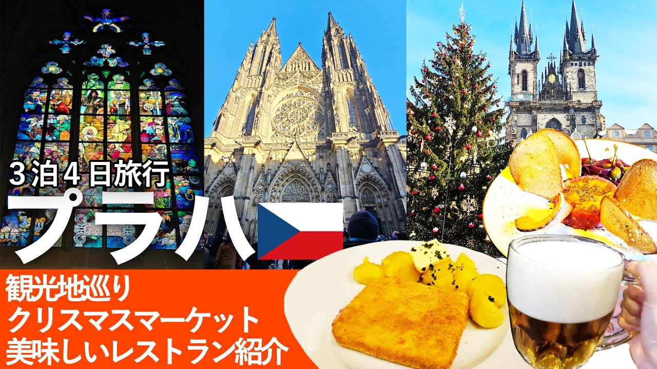 【チェコプラハ旅行🇨🇿】3泊4日でプラハのおすすめ有名観光地巡り / クリスマスマーケット / 予約必須！駐在員から教えてもらった美味しいレストランご紹介