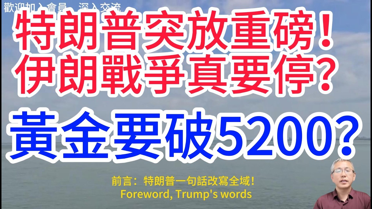 突發！特朗普宣佈伊朗戰爭結束，伊朗新領袖上任就放狠話，戰爭難落幕！黃金5200關口破位在即？Trump announces the end of the war with Iran！