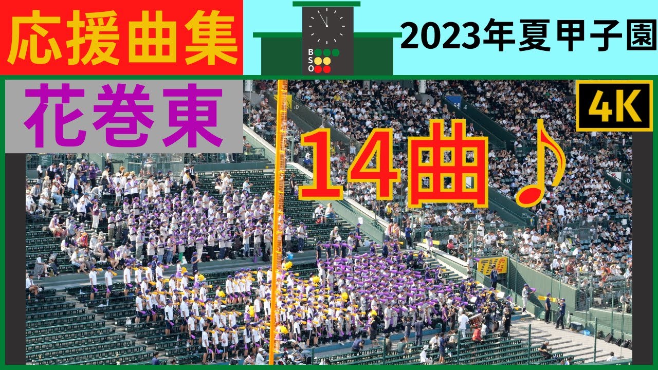 【花巻東】応援曲まとめ2023年夏甲子園