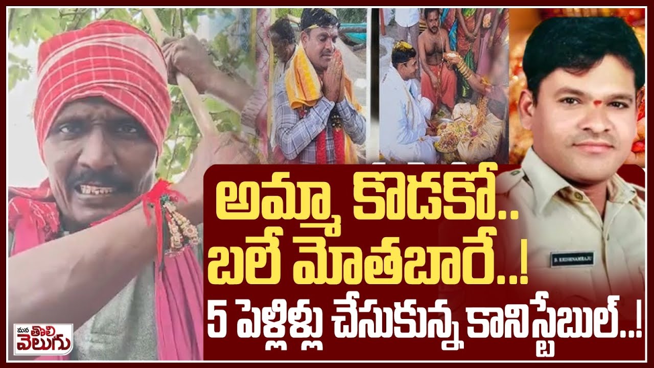 అమ్మా కొడకో..బలే మోతబారే..! Suryapet Conistable Krishnam Raju news | Mana Tolivelugu