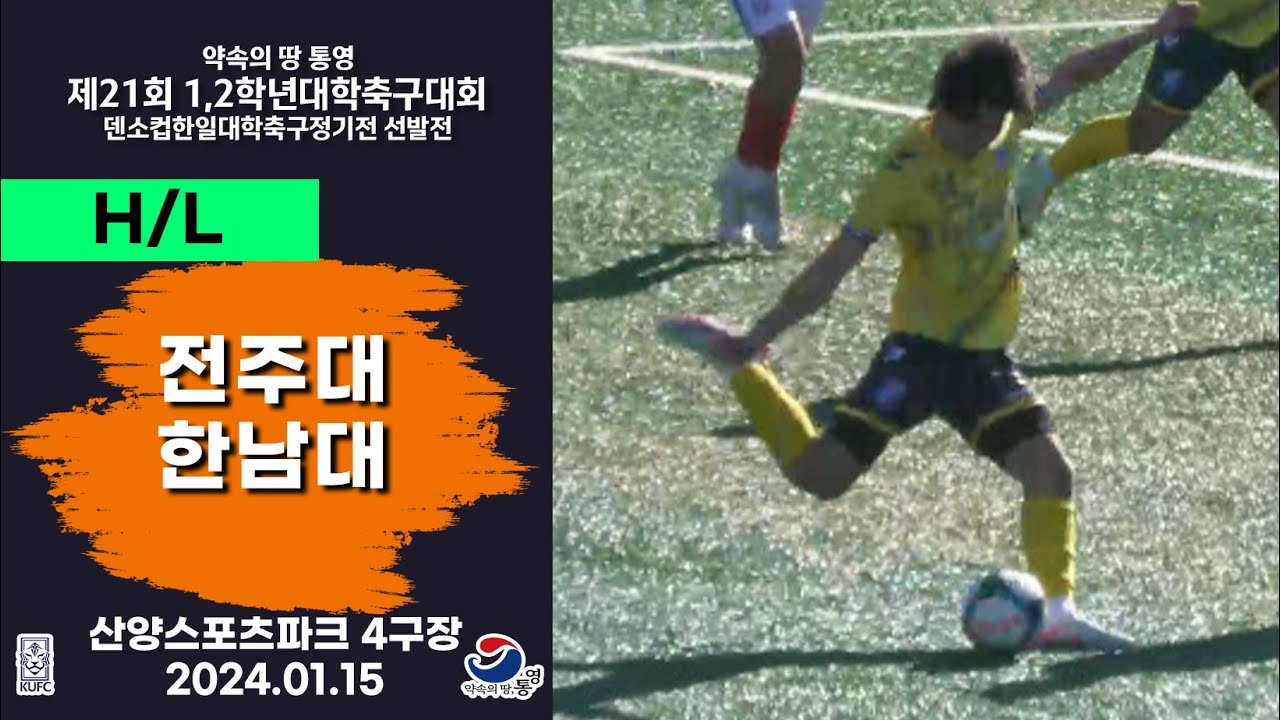 HLㅣ제21회 1,2학년 대학축구ㅣ전주대 vs 한남대ㅣ16강 3경기ㅣ산양스포츠파크 4구장ㅣ25.01.15ㅣ약속의 땅 통영 제21회 1,2학년 대학축구대회