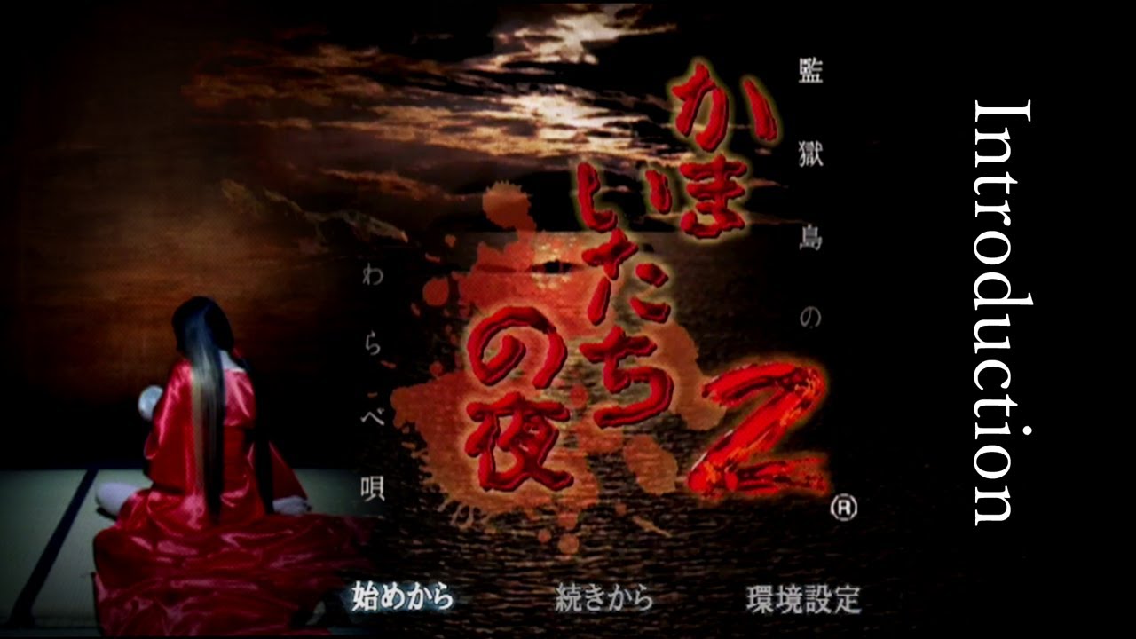 [PS2] かまいたちの夜2 監獄島のわらべ唄 - Introduction