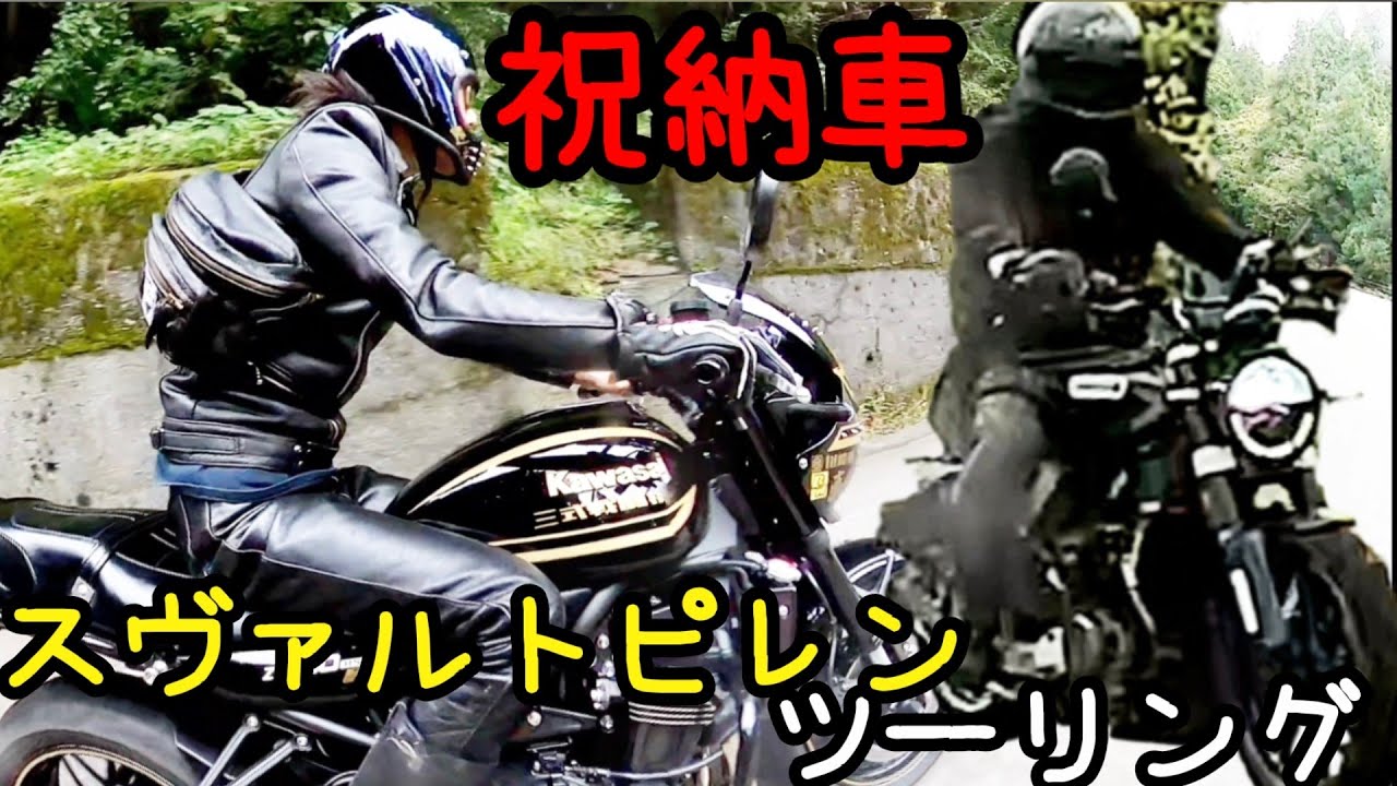 祝納車！【スヴァルトピレン】ツーリング【z900rs】