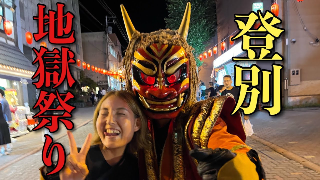 👹登別地獄祭り2023👹酔っ払い！登別地獄祭りで鬼踊り！！閻魔焼きそば/閻魔大王からくり山車