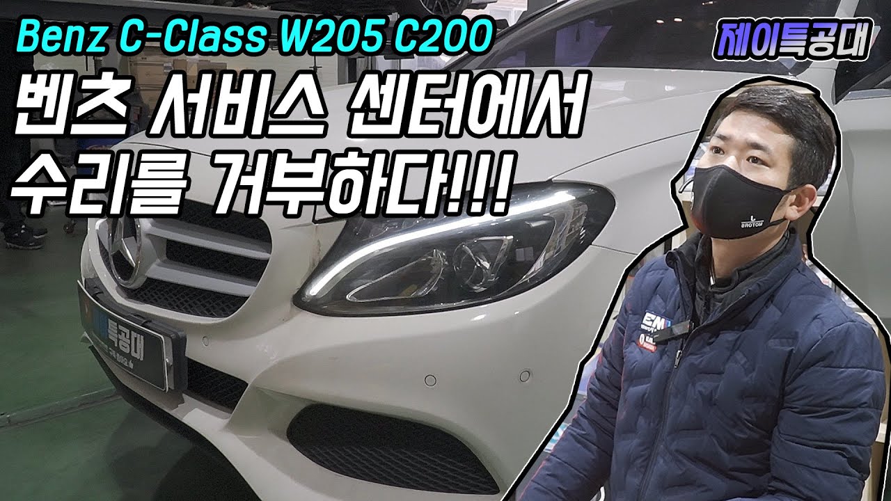 벤츠 말도 안되는 고장 / 벤츠 C200 W205