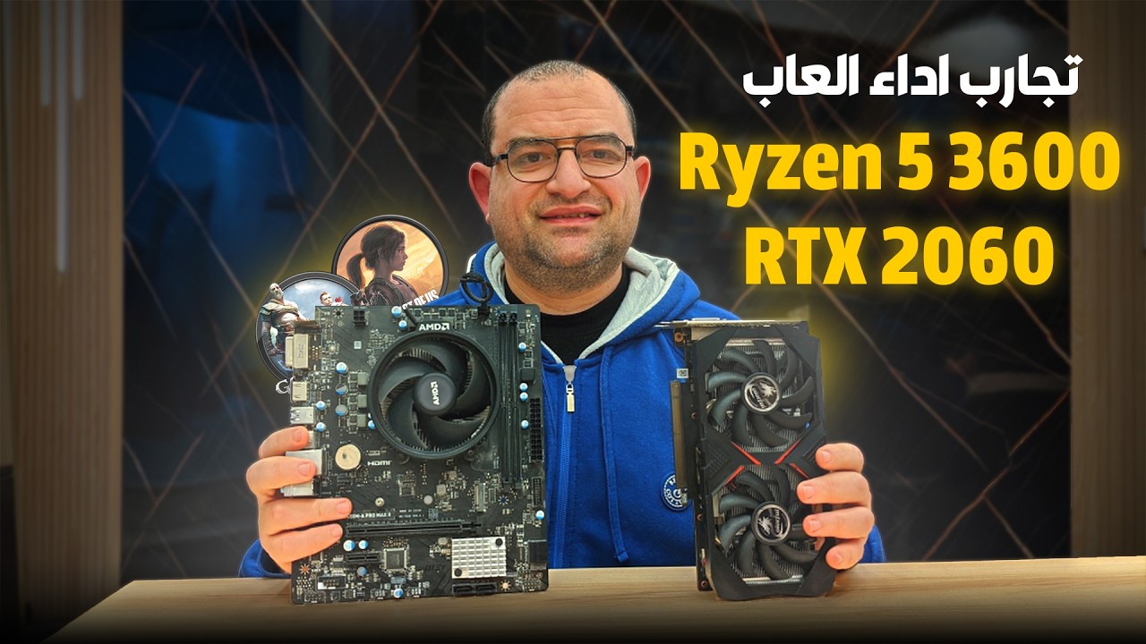 تجارب اداء الالعاب علي رايزن الجيل التالت Ryzen 5 3600 - RTX 2060 6GB