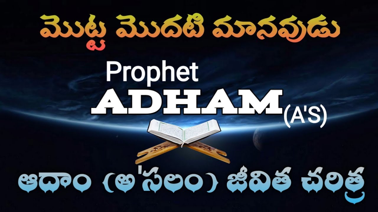 Prophet ADHAM Story in Telugu || Prophet Adam History in Quran