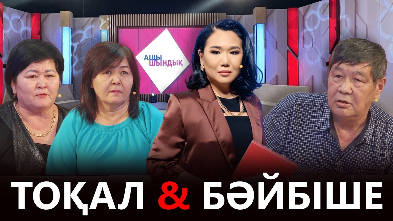 «АЩЫ ШЫНДЫҚ»: ТОҚАЛ & БӘЙБІШЕ