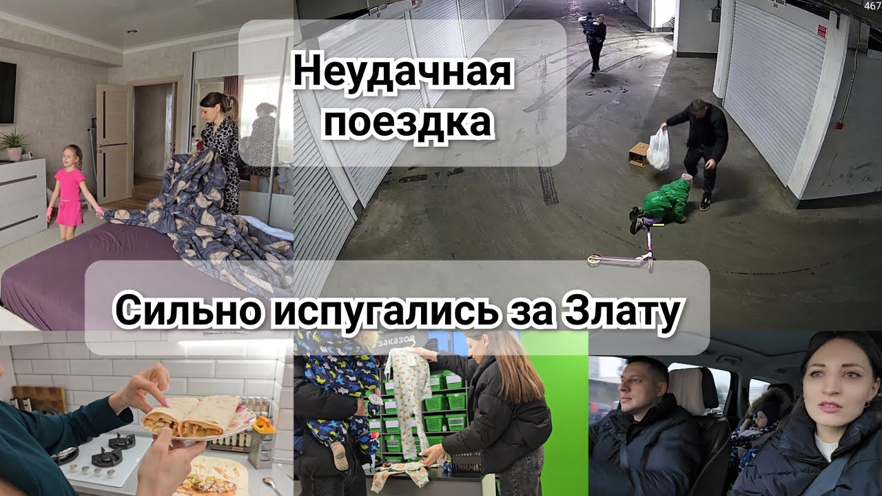 Сильно испугались за Злату 🫨 Неудачная поездка 🤦 Сделала подушки 👍 Покупки из Детского мира