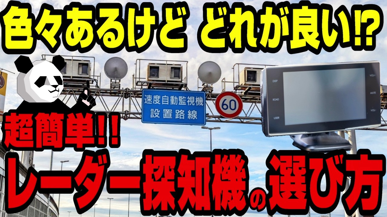 【もう悩まない】種類が多すぎるレーダー探知機の選び方を徹底解説！！
