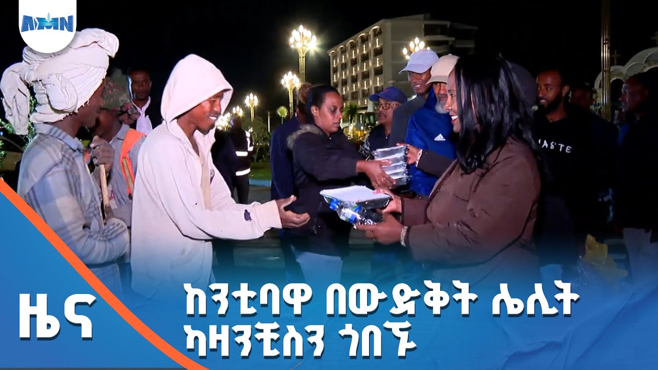 ከንቲባዋ በውድቅት ሌሊት ካዛንቺስን ጎበኙ
