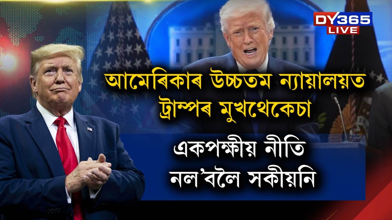 আমেৰিকাৰ উচ্চতম ন্যায়ালয়ত মুখথেকেচা ড’নাল্ড ট্ৰাম্পৰ।