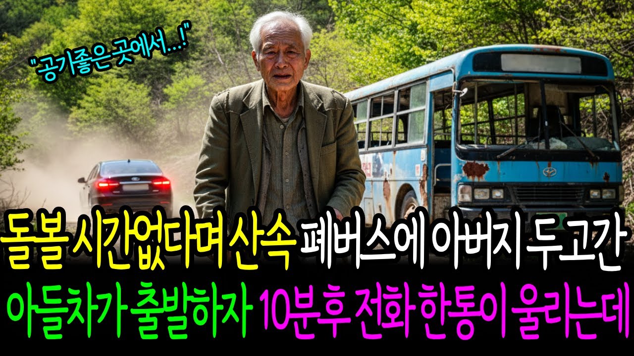 돌볼 시간없다며 산속 폐버스에 아버지 두고간, 아들차가 출발하자 10분후 전화 한통이 울리는데...