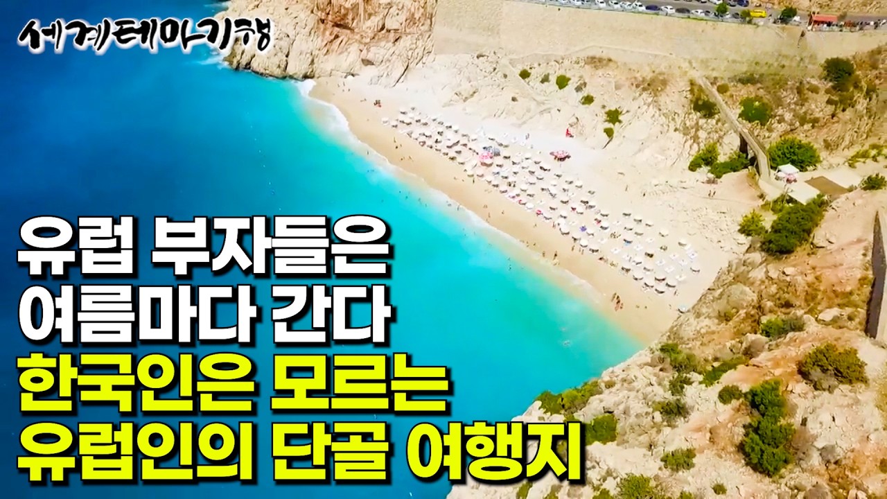 한국인들은 잘 모르는 유럽인들이 너무 사랑하는 숨겨진 휴양지 | 클레오파트라가 해수욕을 즐겼다고 전해지는 카푸타스 해변 | 튀르키예 안탈리아 | 세계테마기행 | #세테깅