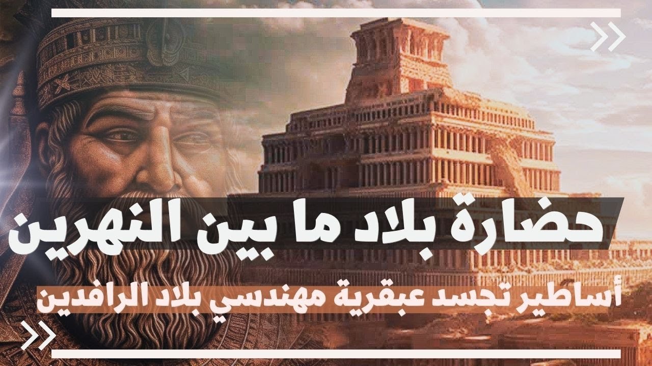 حضارة بلاد ما بين النهرين |  اقدم حضارة على وجه الارض