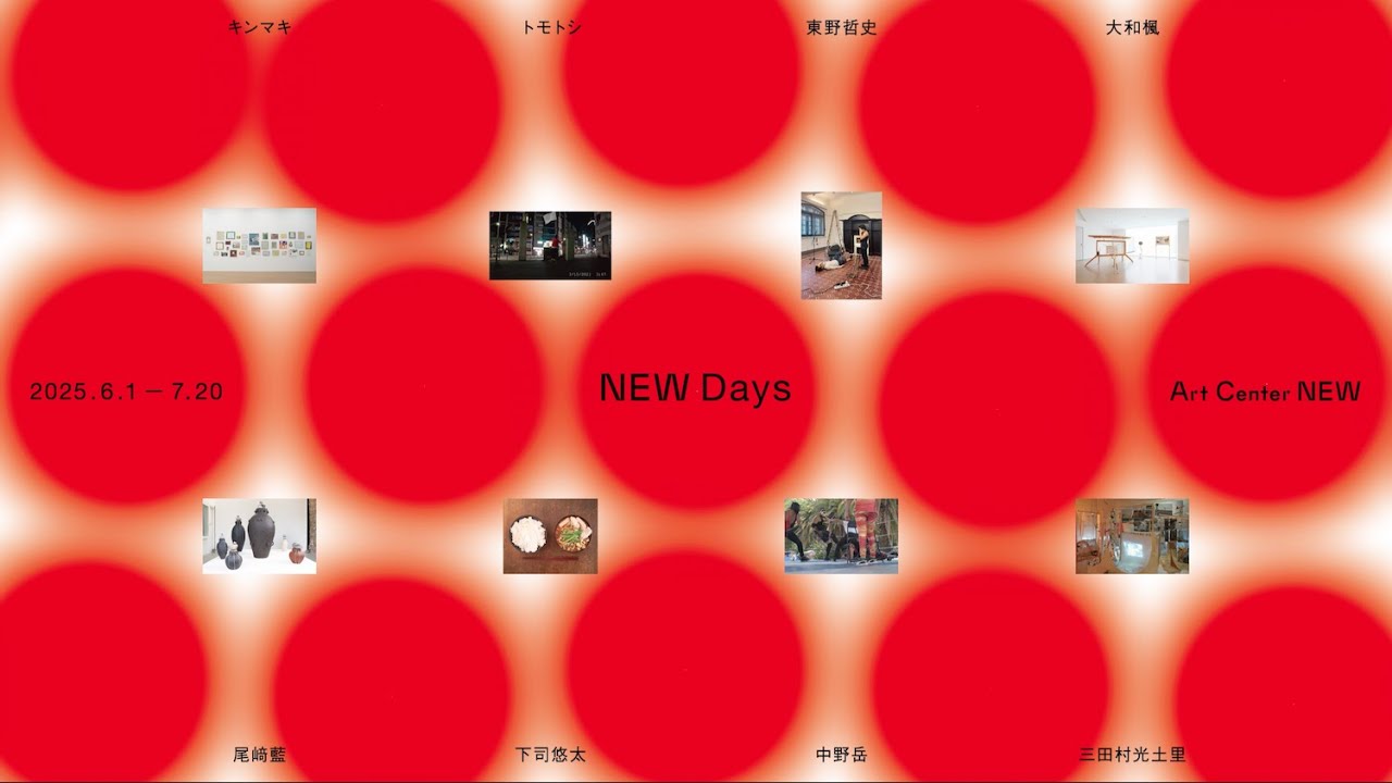 展覧会「NEW Days」記録映像