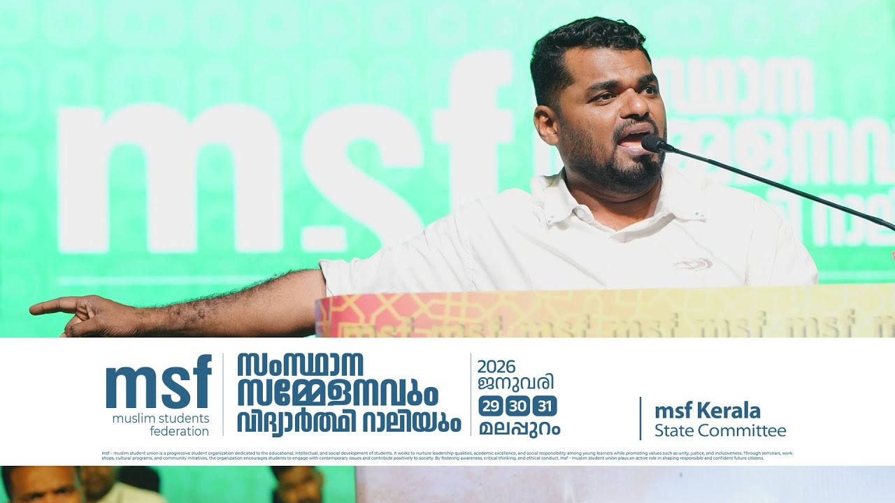 അതിവൈകാരികമായ വിടവാങ്ങൽ പ്രസംഗം ; കയ്യടിച്ച് പതിനായിരങ്ങൾ I PK Navas I msf state conference