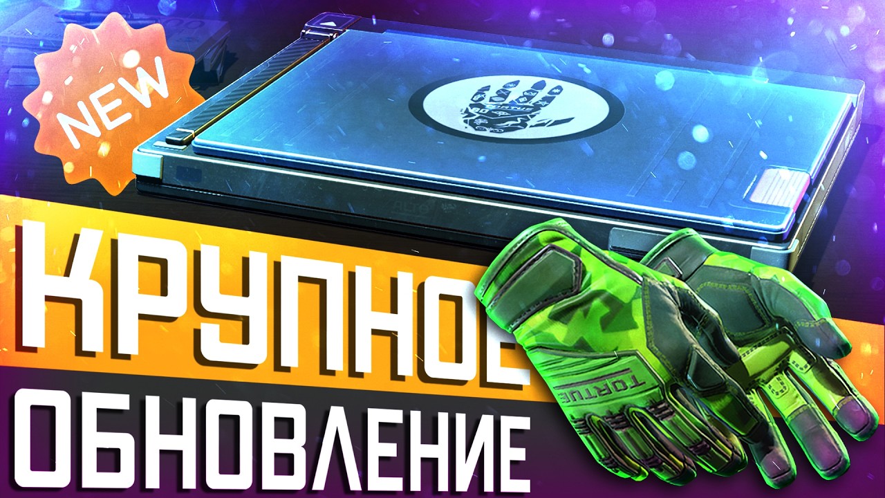 Обновление CS2 12.03.2026 / НОВАЯ КОЛЛЕКЦИЯ DEAD HAND / Мистический ящик DUST 2 / Новые перчатки