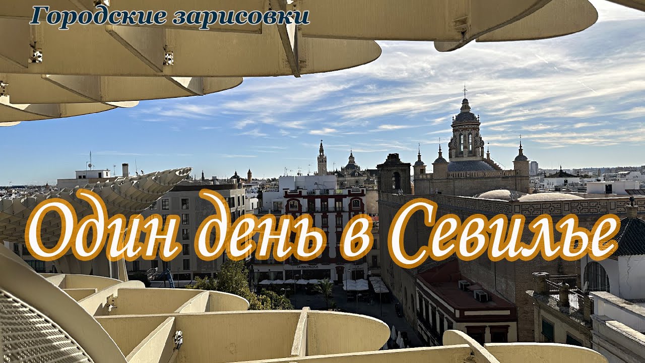 Городские зарисовки. Один день в Севилье.